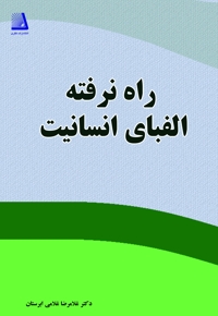 راه نرفته الفبای انسانیت